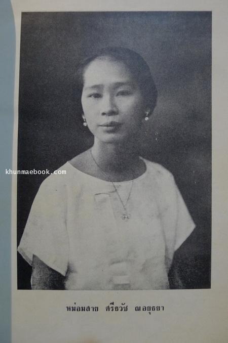 อนุสรณ์ในงานฌาปนกิจศพ หม่อมสาย ศรีธวัช ณ อยุธยา