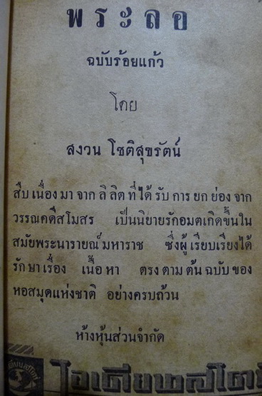 พระลอ (ฉบับร้อยแก้ว) : ผลงานของ สงวน โชติสุขรัตน์