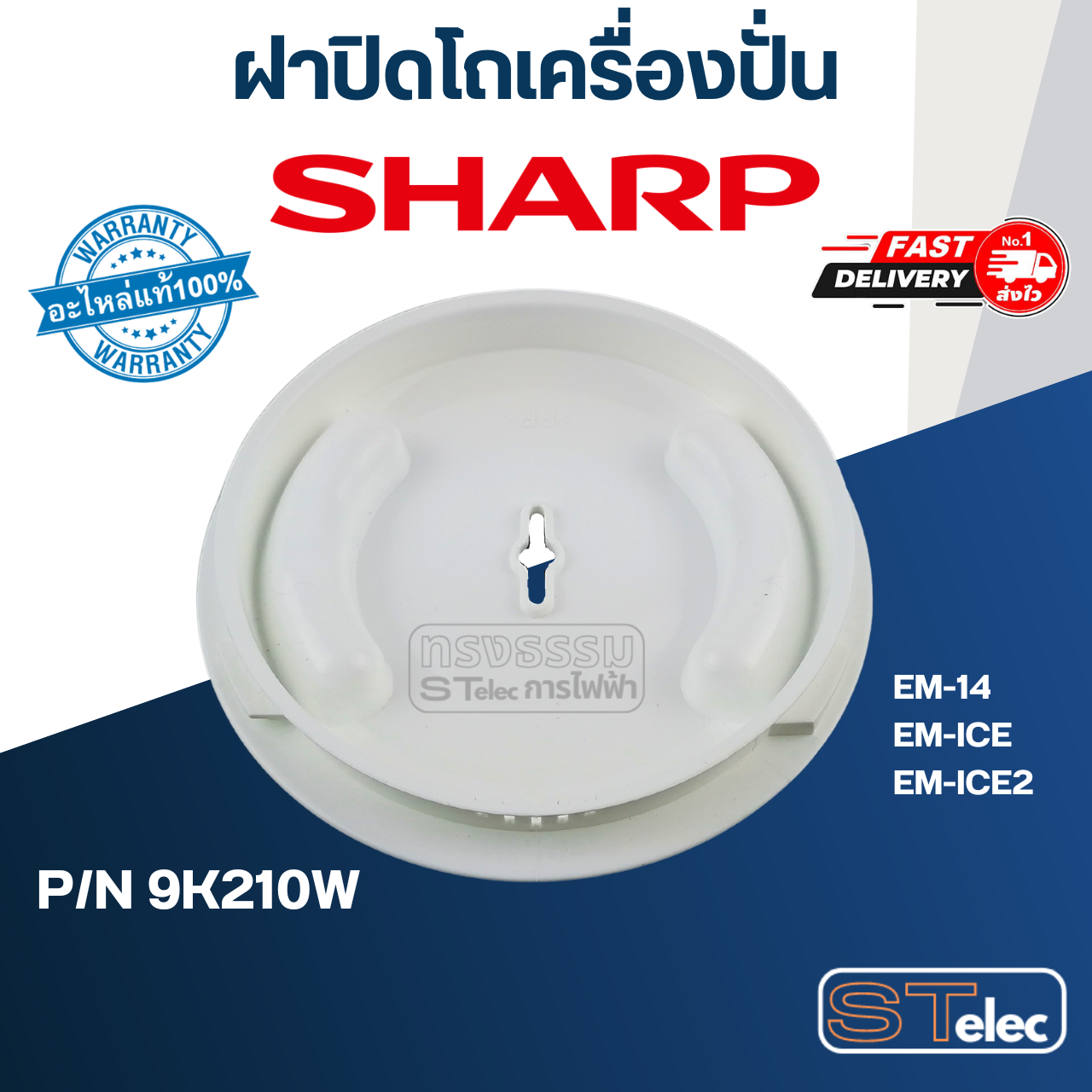 ฝาปิดโถเครื่องปั่น ชาร์ป (SHARP) รุ่น EM-14, EM-ICE, EM-ICE2 Pn.9K210W (แท้)