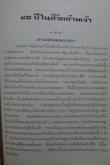 80 ปีในชีวิตข้าพเจ้า *หนังสือดีร้อยเล่มที่คนไทยควรอ่าน*