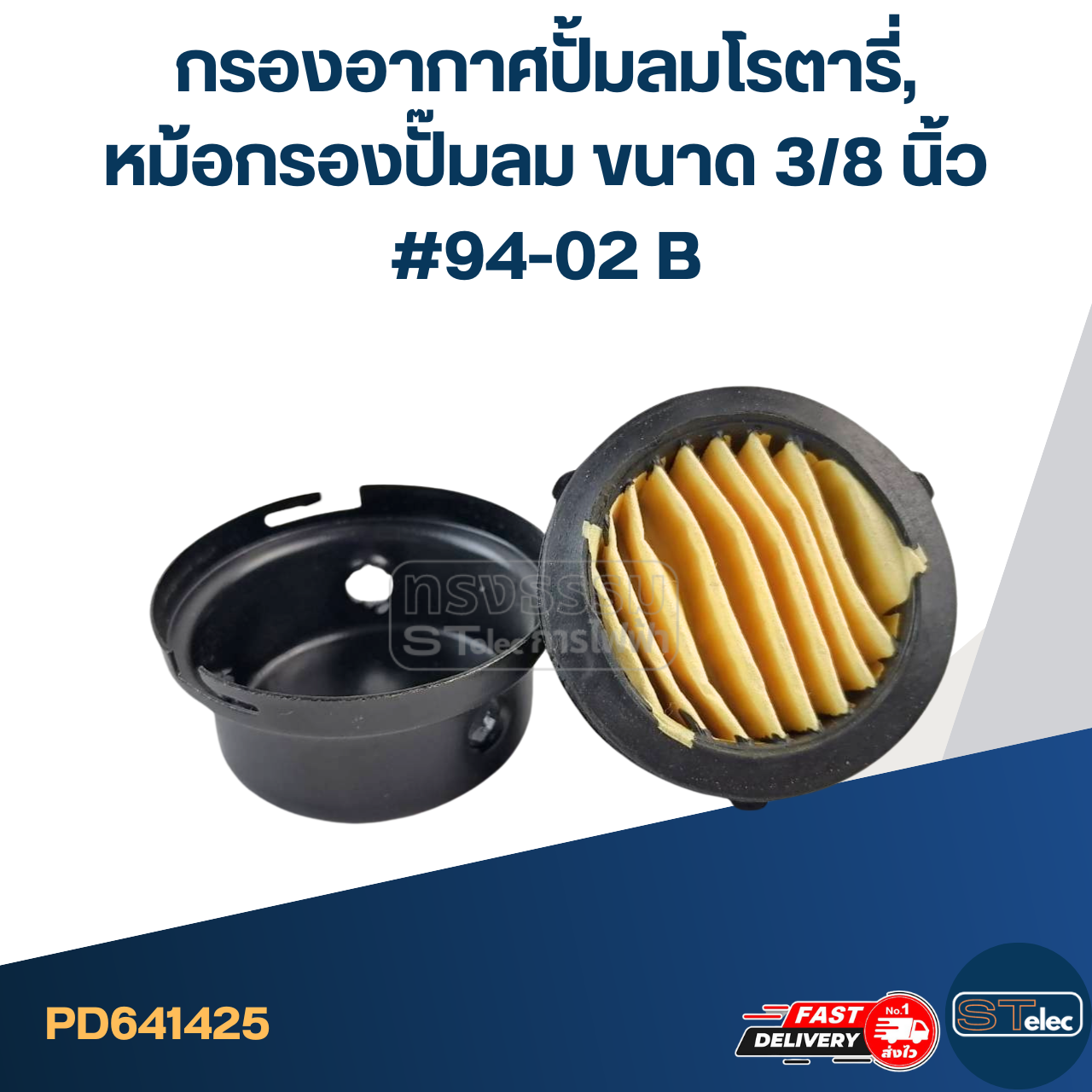 กรองอากาศปั้มลมโรตารี่, หม้อกรองปั๊มลม ขนาด 3/8 นิ้ว #94-02 B