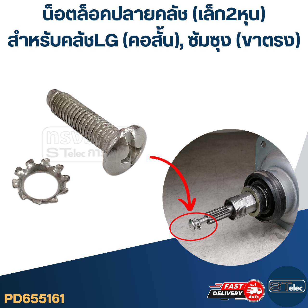 #CF10 น็อตล็อคปลายคลัช (เล็ก2หุน) ใช้กับคลัช(แกนซัก)LG(คอสั้น),ซัมซุง(ขาตรง) และอื่นๆ