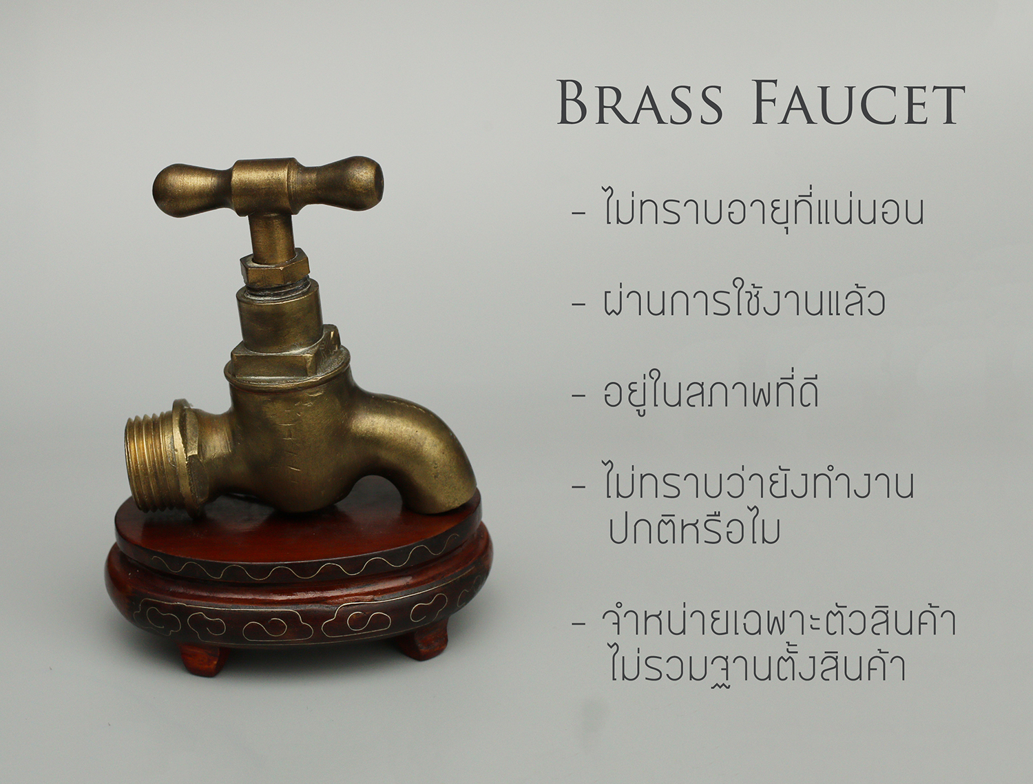 ก๊อกน้ำทองเหลือง งานเก่า สภาพสวย Antique Brass Faucet