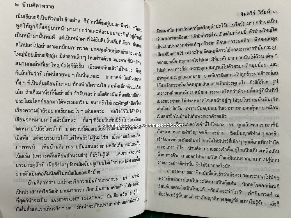 บ้านศิลาทราย ( 2 เล่มจบ ) ผลงานของ จินตวีร์ วิวัธน์ ( จินตนา ปิ่นเฉลียว )
