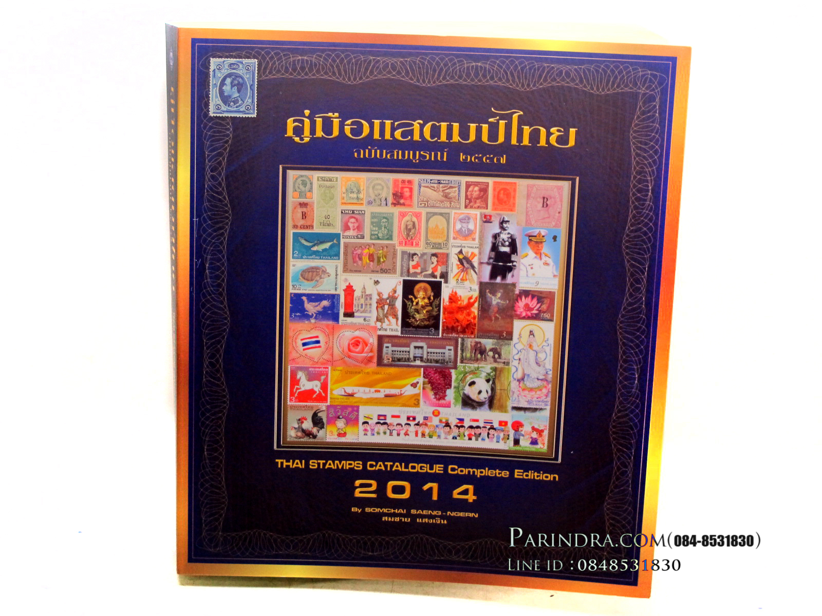 คู่มือแสตมป์ไทย ปี 2557 ฉบับสมบูรณ์ โดย สมชาย แสงเงิน