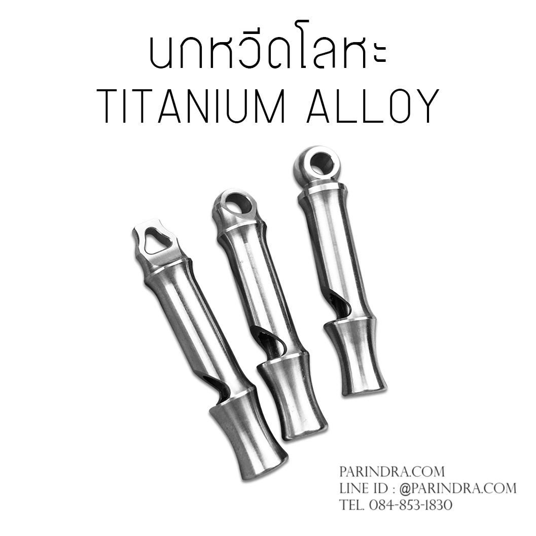 นกหวีด TITANIUM ALLOY ส่งสัญญานระยะไกล เสียงใส หวีดดัง ฟังชัด