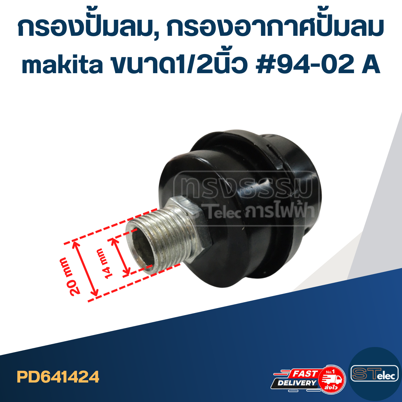 *เลิกจำหน่าย* กรองปั้มลม, กรองอากาศปั้มลม makita ขนาด1/2นิ้ว #94-02 A