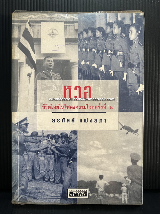 ' หวอ ' ชีวิตไทยในสงครามโลกครั้งที่ ๒ ผลงานของ สรศัลย์ แพ่งสภา