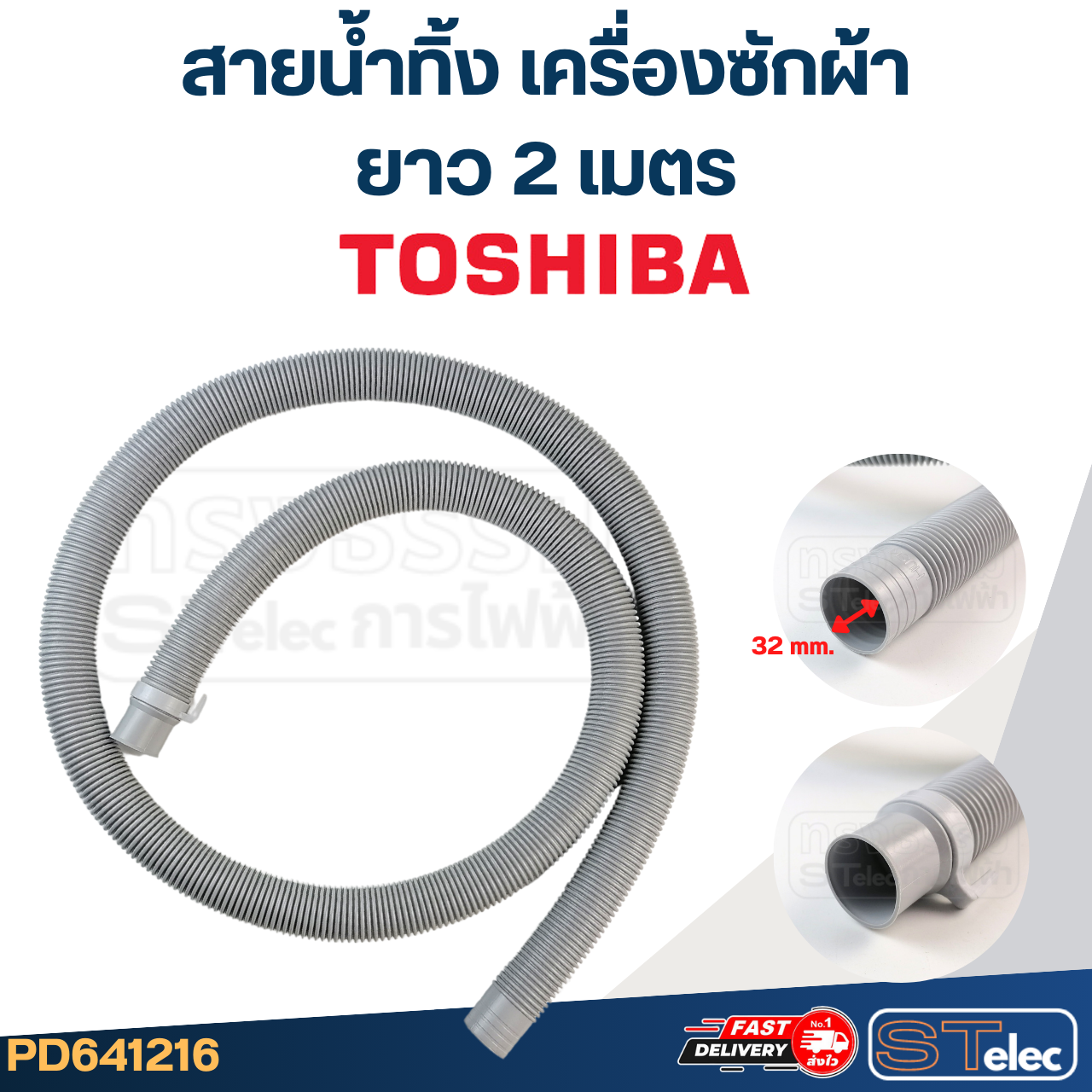 สายน้ำทิ้ง เครื่องซักผ้า TOSHIBA (รุ่นใหม่ ทนแดด เหนียว)