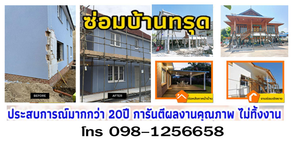ช่างดีดบ้าน เคลียร์พื้นที่ ทุบอาคาร