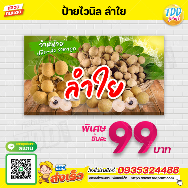 ป้ายไวนิลผลไม้ลำใย V1 ป้ายทนแดด กันน้ำ ภาพคมชัด สีสวยสดใส พร้อมใช้งาน