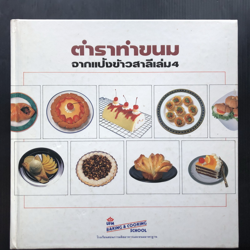 ตำราทำขนมจากแป้งข้าวสาลี เล่ม 4 โดยโรงเรียนสอนการผลิตอาหารและขนมมาตรฐาน UFM