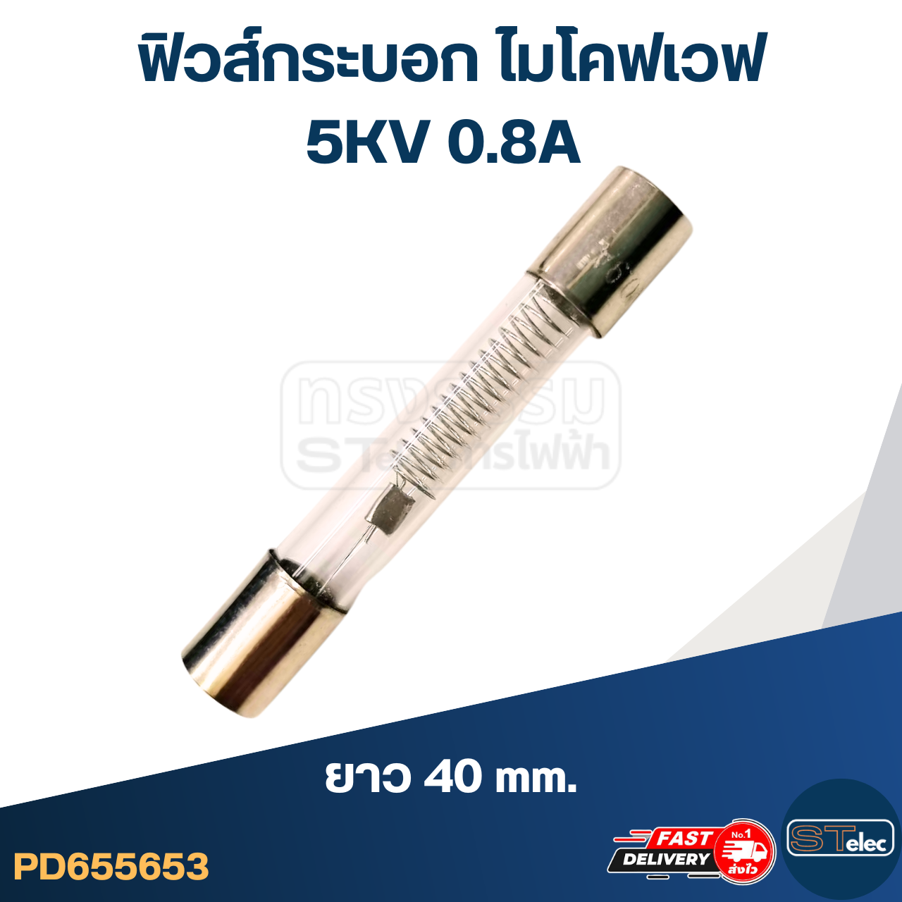 ฟิวส์กระบอก ไมโคฟเวฟ 5KV 0.8A (40mm. ราคา/ตัว)