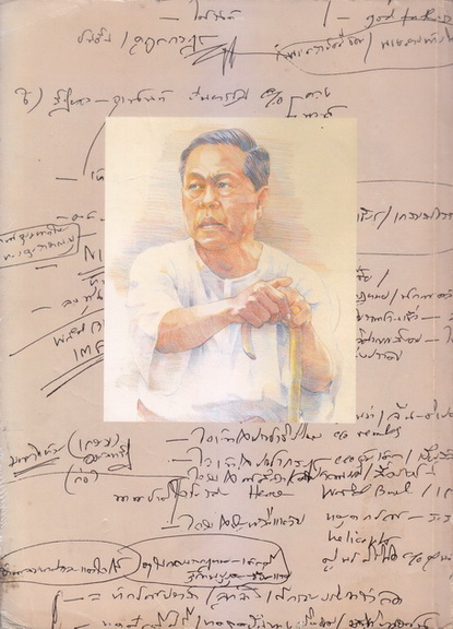 คนนอกคุก ทำไมข้าพเจ้าไม่สยบยอม รสช. ภาค ๑ โดย ส.ศิวรักษ์ **พร้อมลายเซ็นท่านผู้เขียนค่ะ