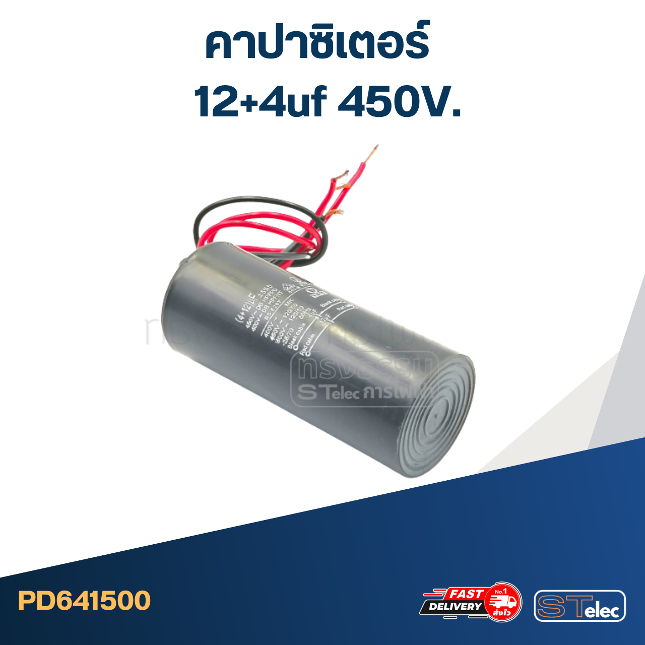 คาปาซิเตอร์ 12+4uf 450V. (กลม-สายไฟ)