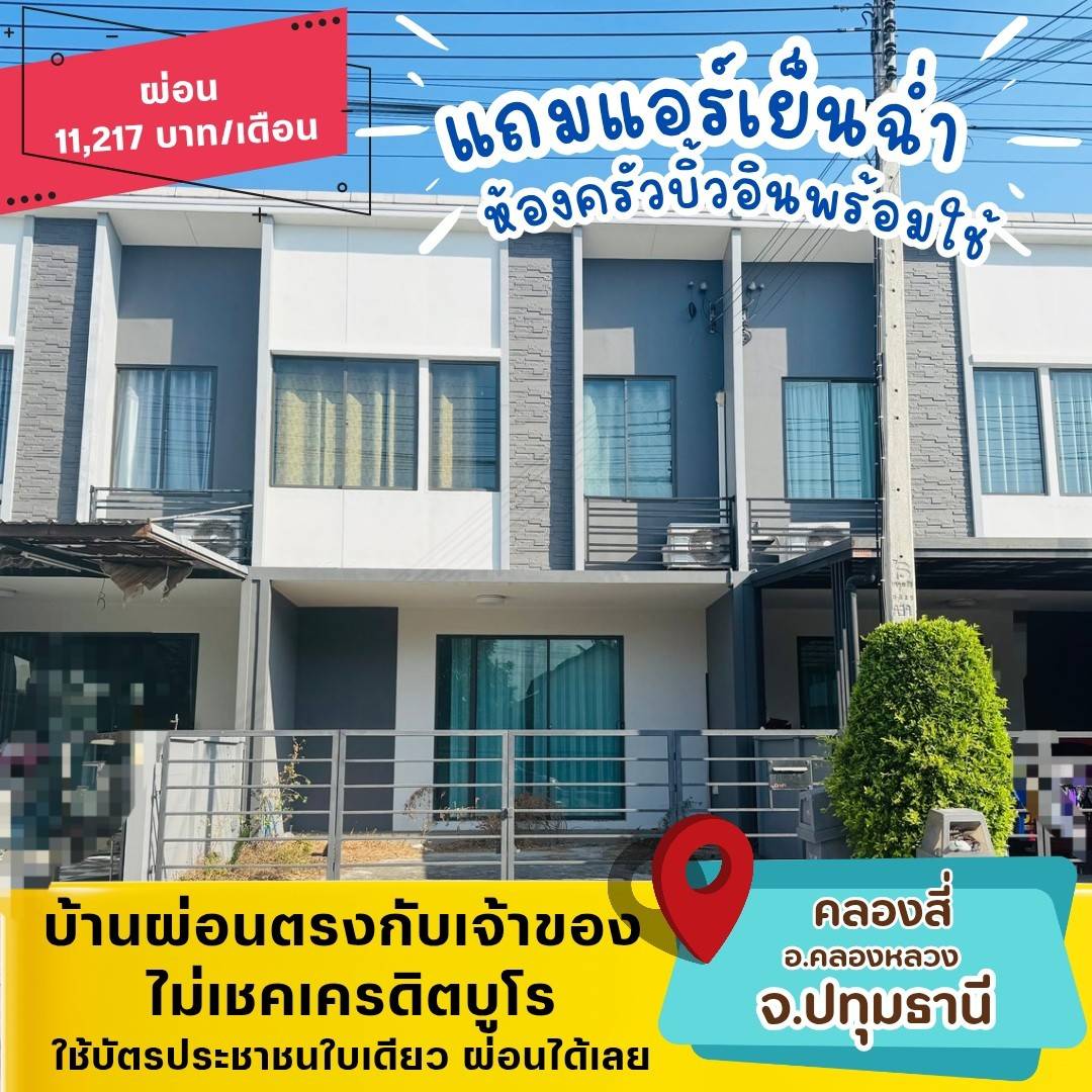🏡PTE23(คลองหลวง-ปทุมธานี)