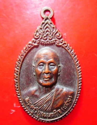 เหรียญหลวงพ่อแสวง วัดลาดปลาดุก จ.นนทบุรี สภาพสวย