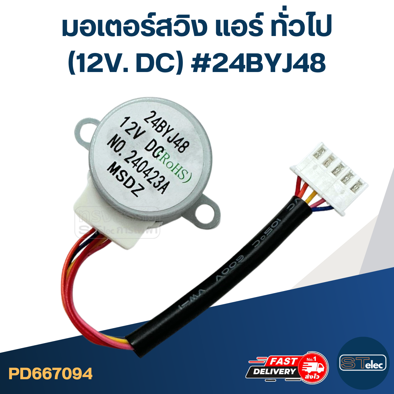 มอเตอร์สวิง แอร์ ทั่วไป [#7094] (12V. DC) #24BYJ48