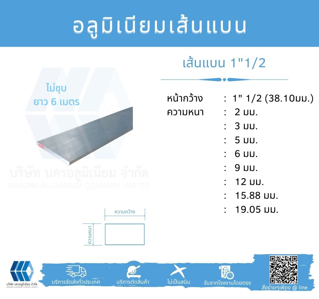 Al เส้นแบน 1"1/2 (38.10 มม.) ไม่ชุบ ยาว 6 เมตร หลายความหนา