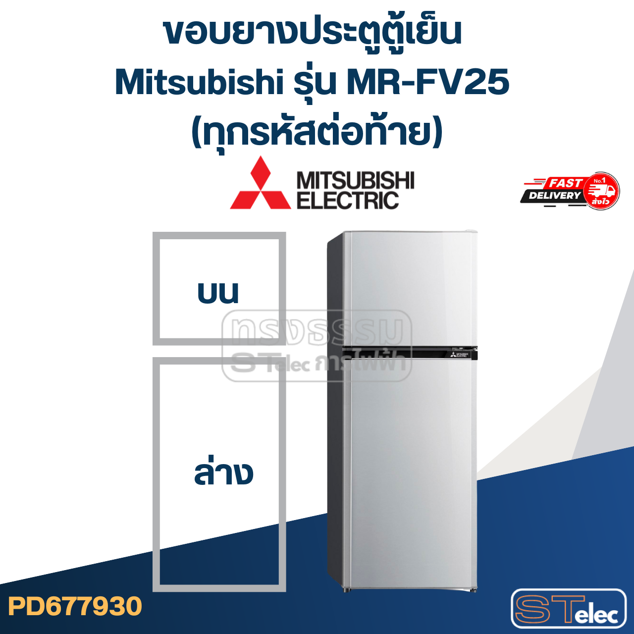 #M9 ขอบยางประตูตู้เย็น Mitsubishi รุ่น MR-FV25 (ทุกรหัสต่อท้าย)