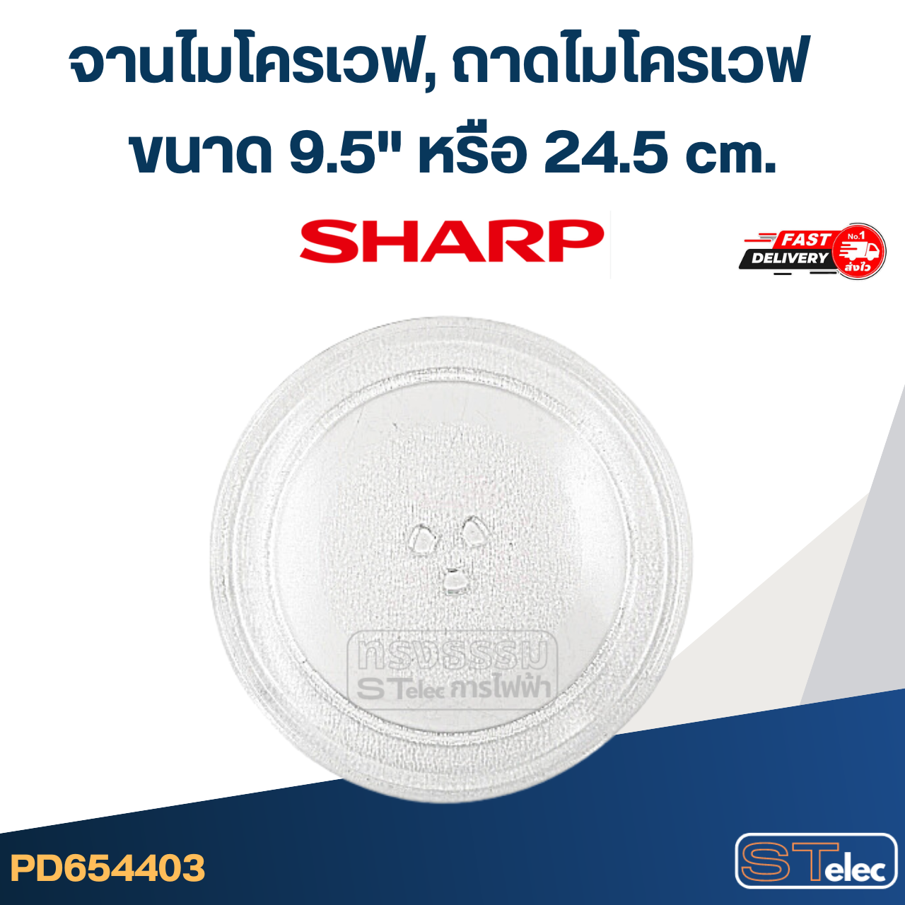 จานไมโครเวฟ, ถาดไมโครเวฟ Sharp (9.5") #MA01
