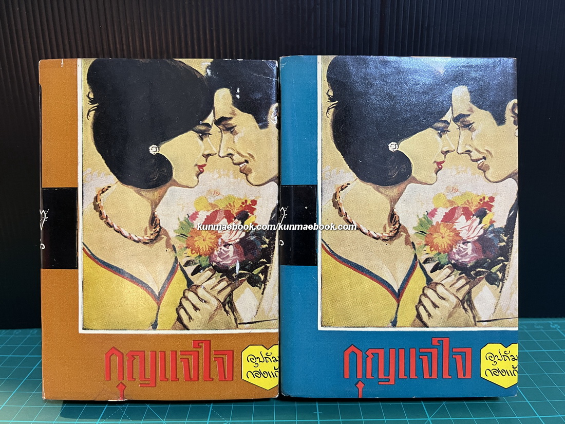 กุญแจใจ ( 2 เล่มจบ ) ผลงานของ อุปถัมภ์ กองแก้ว ( อุปถัมภ์ จันทรสกุนต์ )