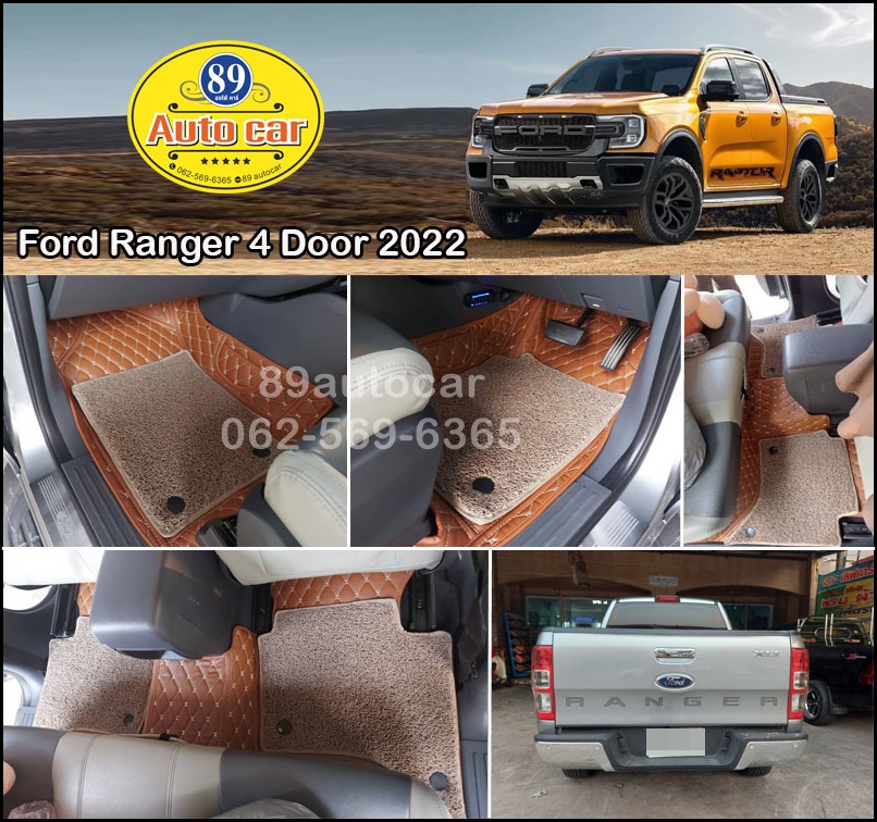 ผลิตพรมรถยนต์ Ford Ranger 4 ประตู 2022 ปูพรม7D สีน้ำตาลเข้ม + ไวนิลสีครีม เต็มคัน