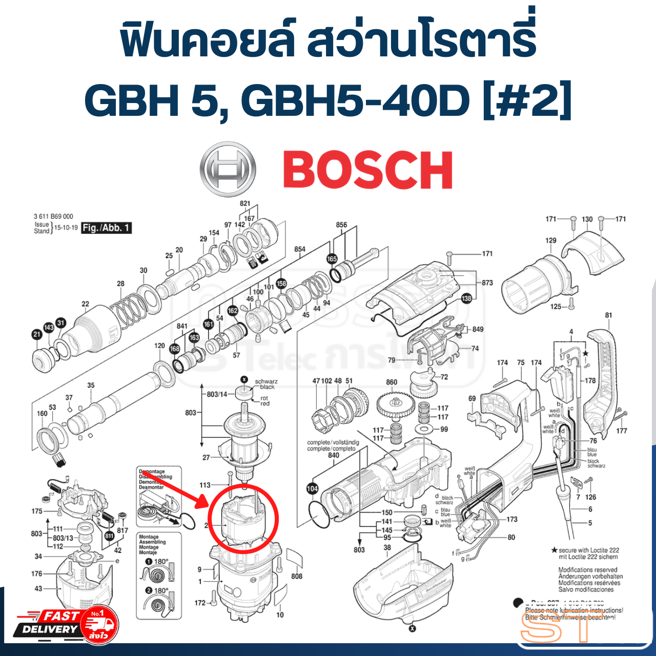 ฟินคอยล์ สว่านโรตารี่ Bosch บอช GBH 5, GBH5-40D [#2] P/N.1619P08323 (แท้) ## (*)