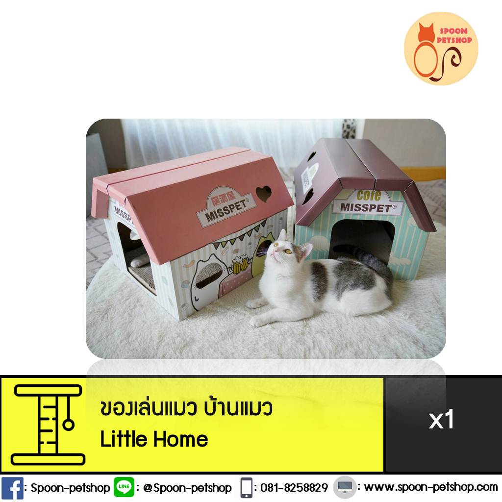 บ้านแมว ที่ลับเล็บ ของเล่นแมว รุ่น Little Home พร้อมที่ลับเล็บด้านใน