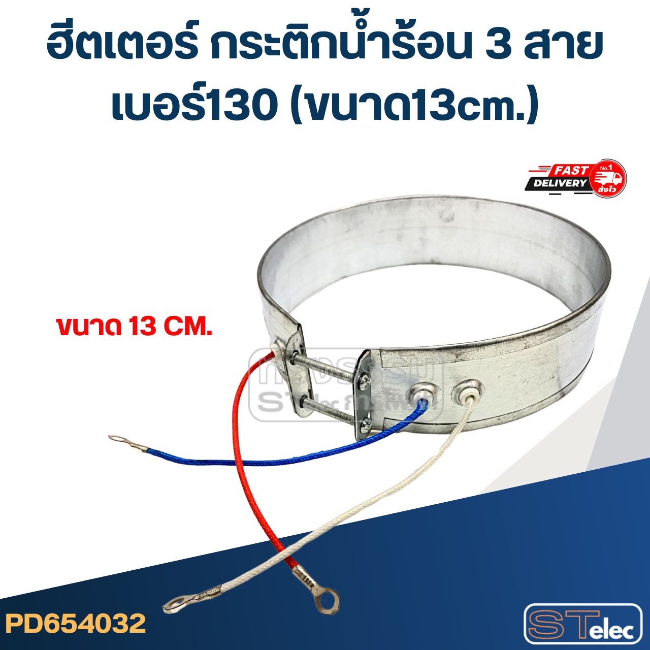 ฮีตเตอร์ กระติกน้ำร้อน 3 สาย เบอร์130 (ขนาด13cm.)