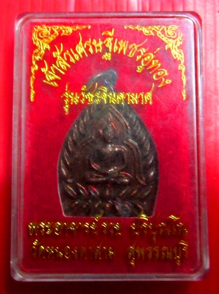 เหรียญเจ้าสั่วเศรษฐีเพชรอู่ทอง พระอาจารย์รวย วัดหนองตาสาม จ.สุพรรณบุรี พร้อมกล่อง ตอกโค๊ดหมายเลข