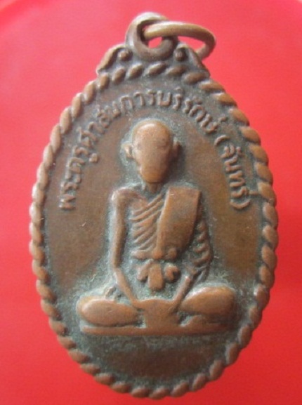 @@เหรียญพระครูศาสนการบริรักษ์ (หลวงพ่อจันทร์)ที่ระลึกผูกพัทธสีมา วัดถนนนาดี จ.นครราชสีมา ปี2518 @@