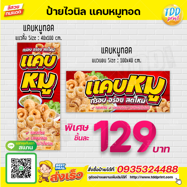 ุป้ายไวนิลแคบหมูทอด V1 ป้ายทนแดด กันน้ำ ภาพคมชัด สีสวยสดใส พร้อมใช้งาน