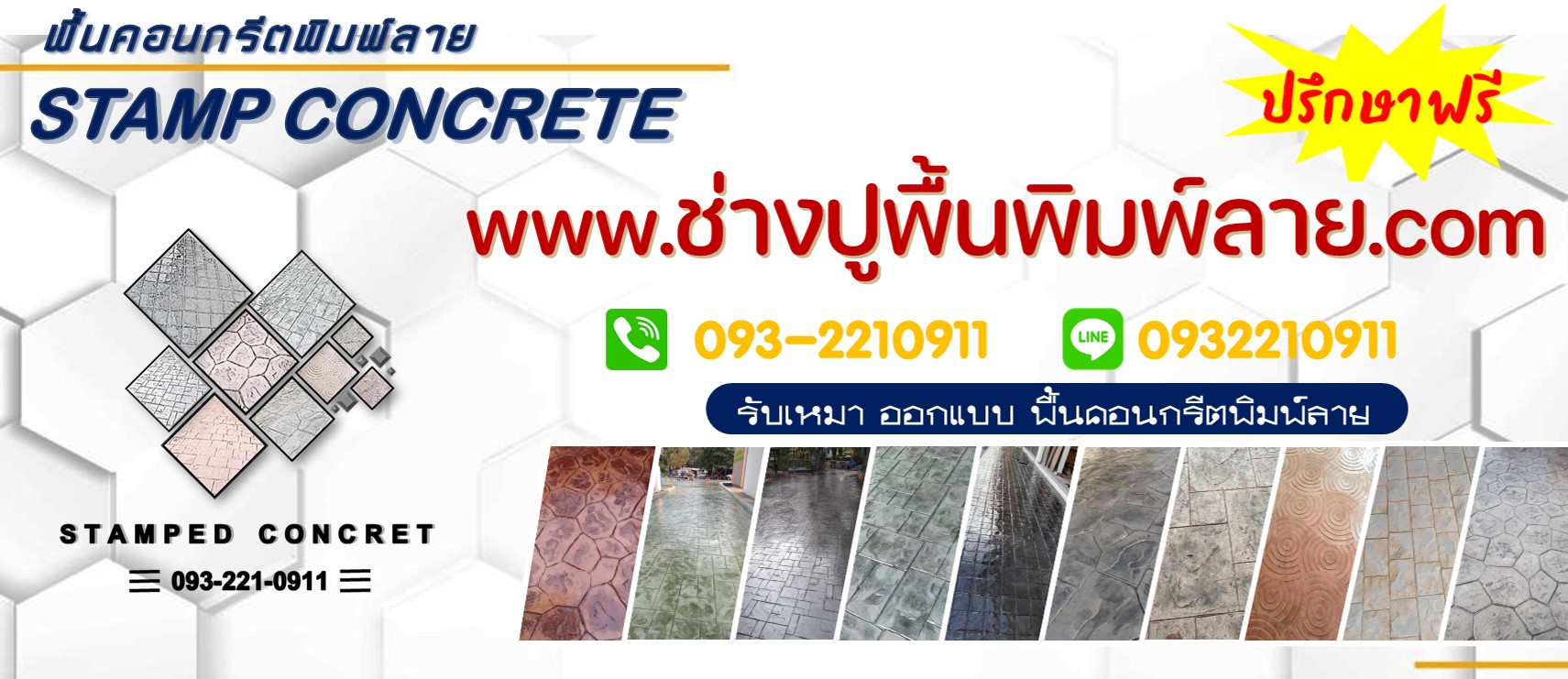 แอดไลน์ช่างปูพื้นคอนกรีตพิมพ์ลาย