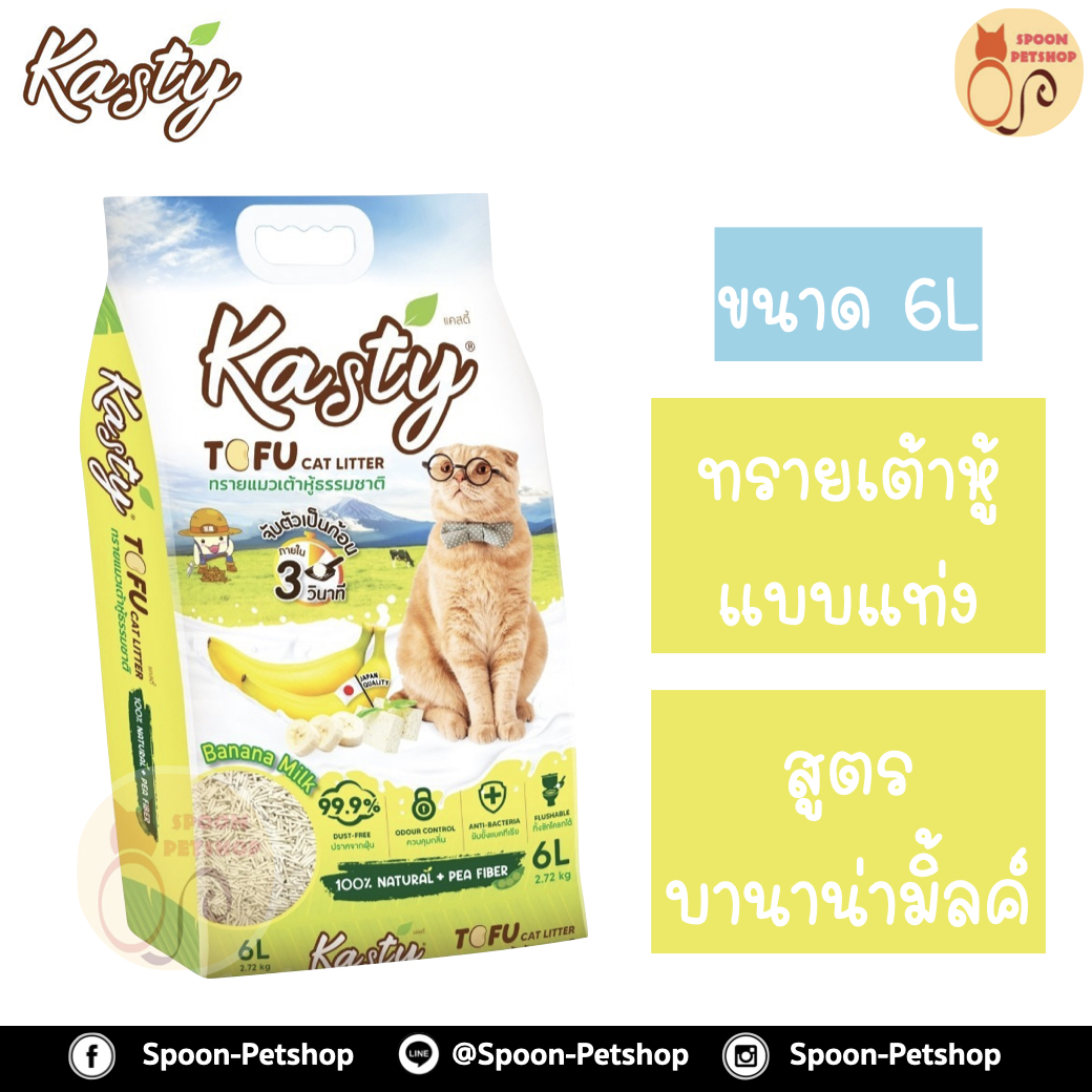 ทรายแมว Kasty แคสตี้ ทรายเต้าหู้ ทำจากธรรมชาติ แบบแท่ง สูตรบานาน่ามิ้ลค์ (Banana Milk) 6L