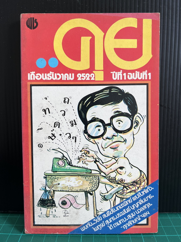 คุย ปีที่ 1 ฉบับที่ 1 ธันวาคม 2522