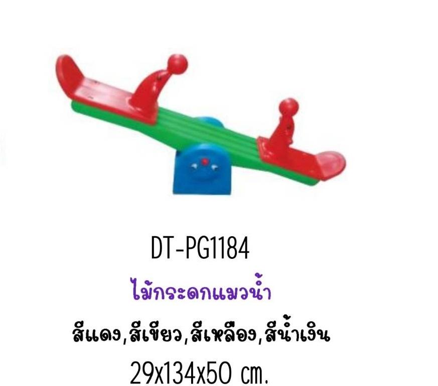 ไม้กระดกแมวน้ำ