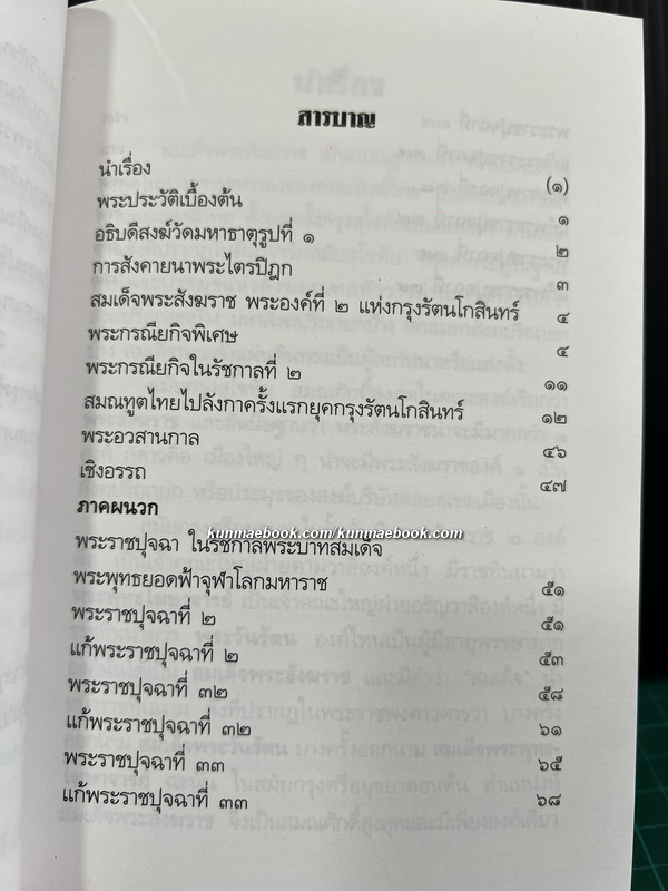 หนังสือชุดพระเกียรติคุณ สมเด็จพระสังฆราชแห่งกรุงรัตนโกสินทร์ 19 พระองค์ ( 17 เล่ม )