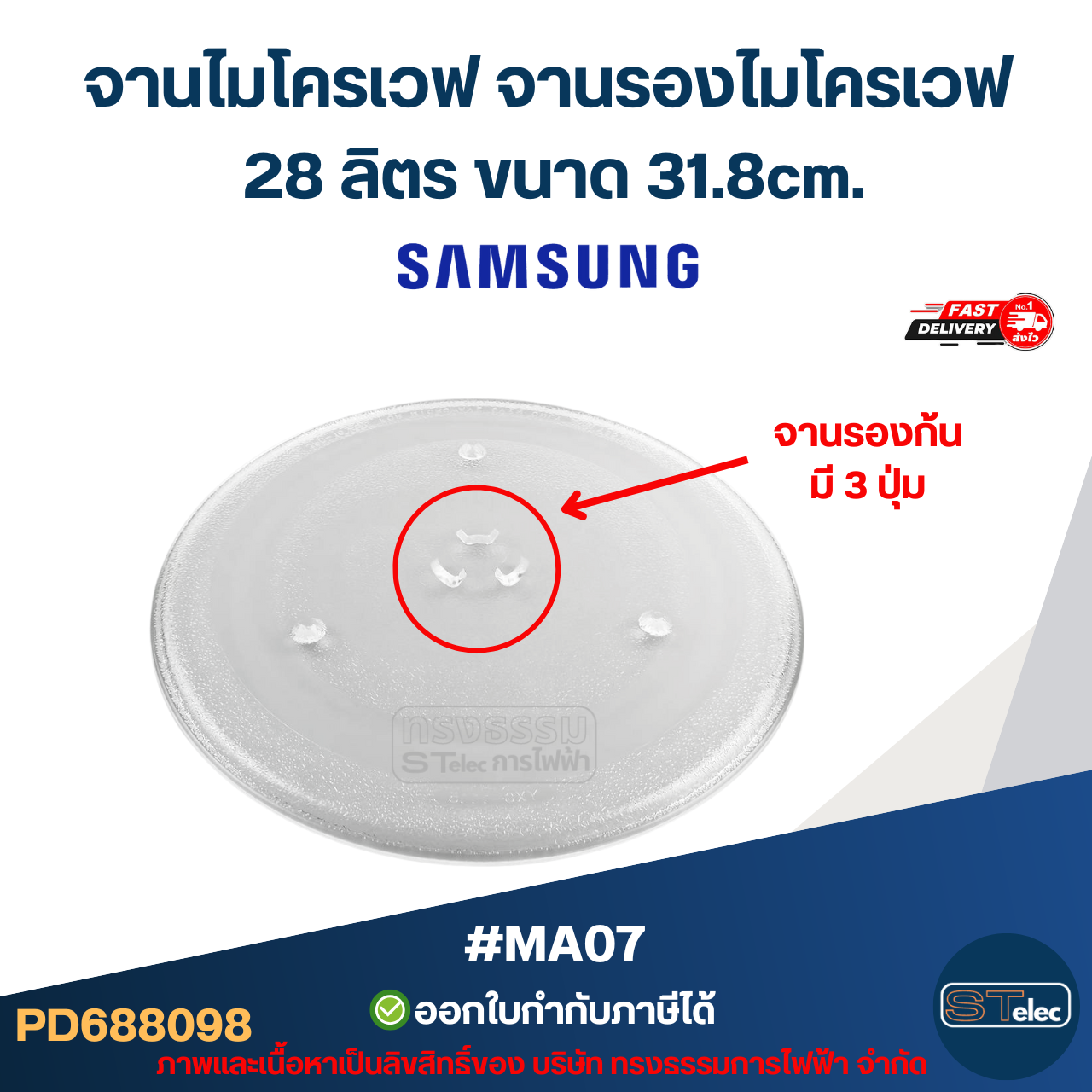 จานไมโครเวฟ จานรองไมโครเวฟ Samsung-ซัมซุง 28ลิตร ขนาด 31.8cm. 3ปุ่ม (แบบหนา ไม่แตกง่าย) #MA07 อะไหล่ไมโครเวฟ
