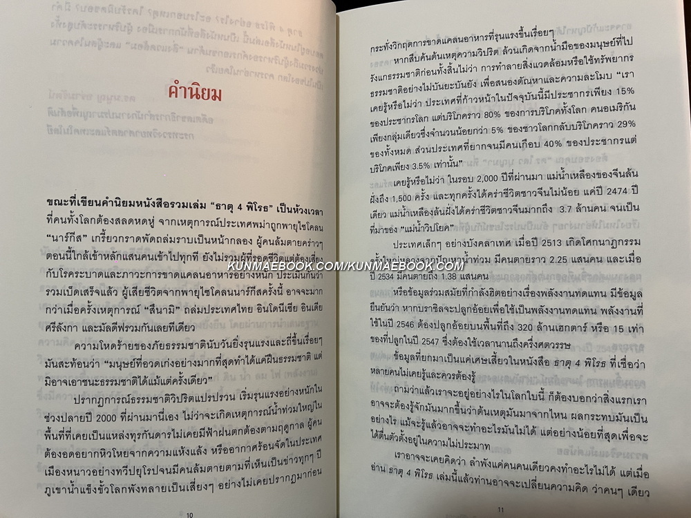 ธาตุ 4 พิโรธ โดย ดร.ไสว บุญมา และ พญ.นภาพร ลิ้มป์ปิยากร