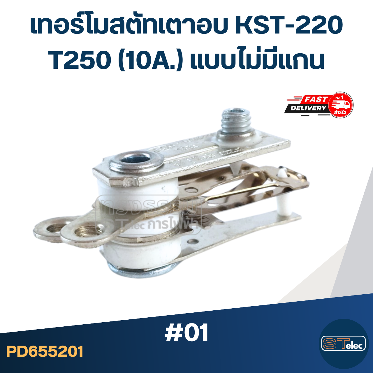 เทอร์โมสตัทเตาอบ KST-220 T250 (10A.) แบบไม่มีแกน #01