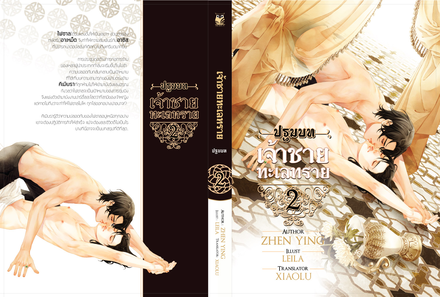 เจ้าชายทะเลทราย ภาคปฐมบท ( 2 เล่มจบ)