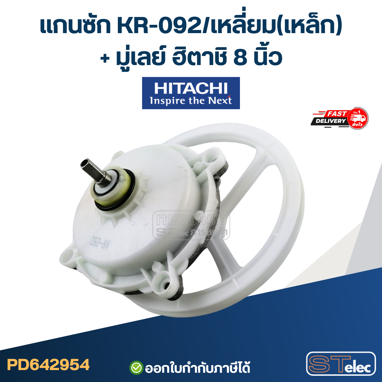 #KR-092 แกนซัก เครื่องซักผ้า Hitachi แกนเหลี่ยมก้นเหล็ก 2ถัง รุ่น PS-70A, PS-80DS, PS-90DS, PS-95DS, PS-81A (เกรดA อย่างดี ) อะไหล่เครื่องซักผ้า
