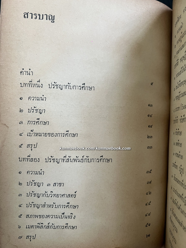 ปรัชญาการศึกษา ผลงานของ ส.ศิวรักษ์ (สุลักษณ์ ศิวรักษ์)