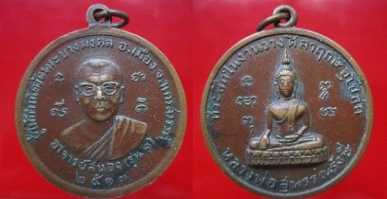 เหรียญกลมใหญ่ หลวงพ่อสนองรุ่น1 ผู้ให้กำเนิดวัดหลวงพระบางมงคล อ.เมือง จ.นครสวรรค์ปี2513