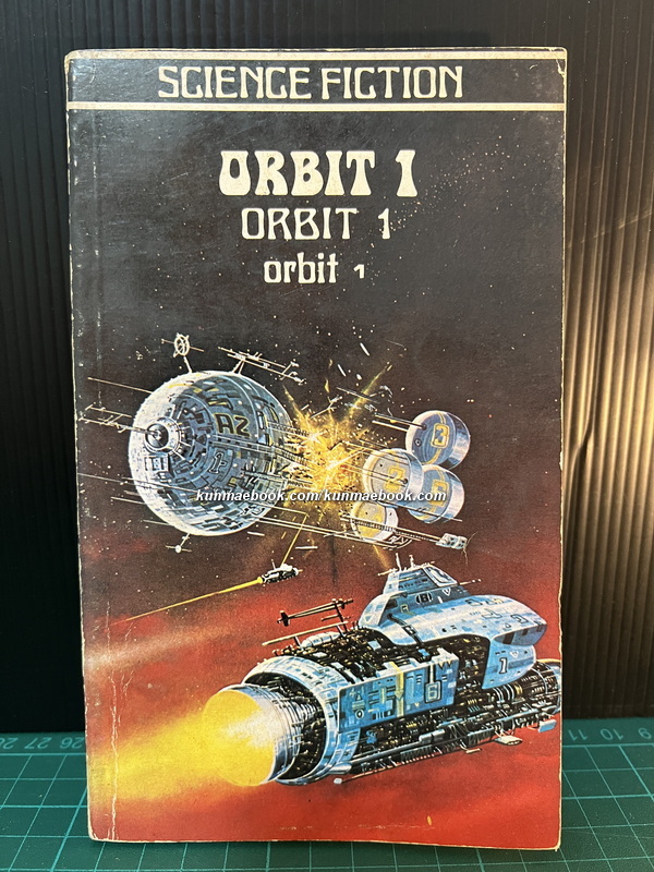 ออบิท 1 (ORBIT 1) รวมเรื่องสั้นผลงานของ นักเขียนนิยายวิทยาศาสตร์หลายคน