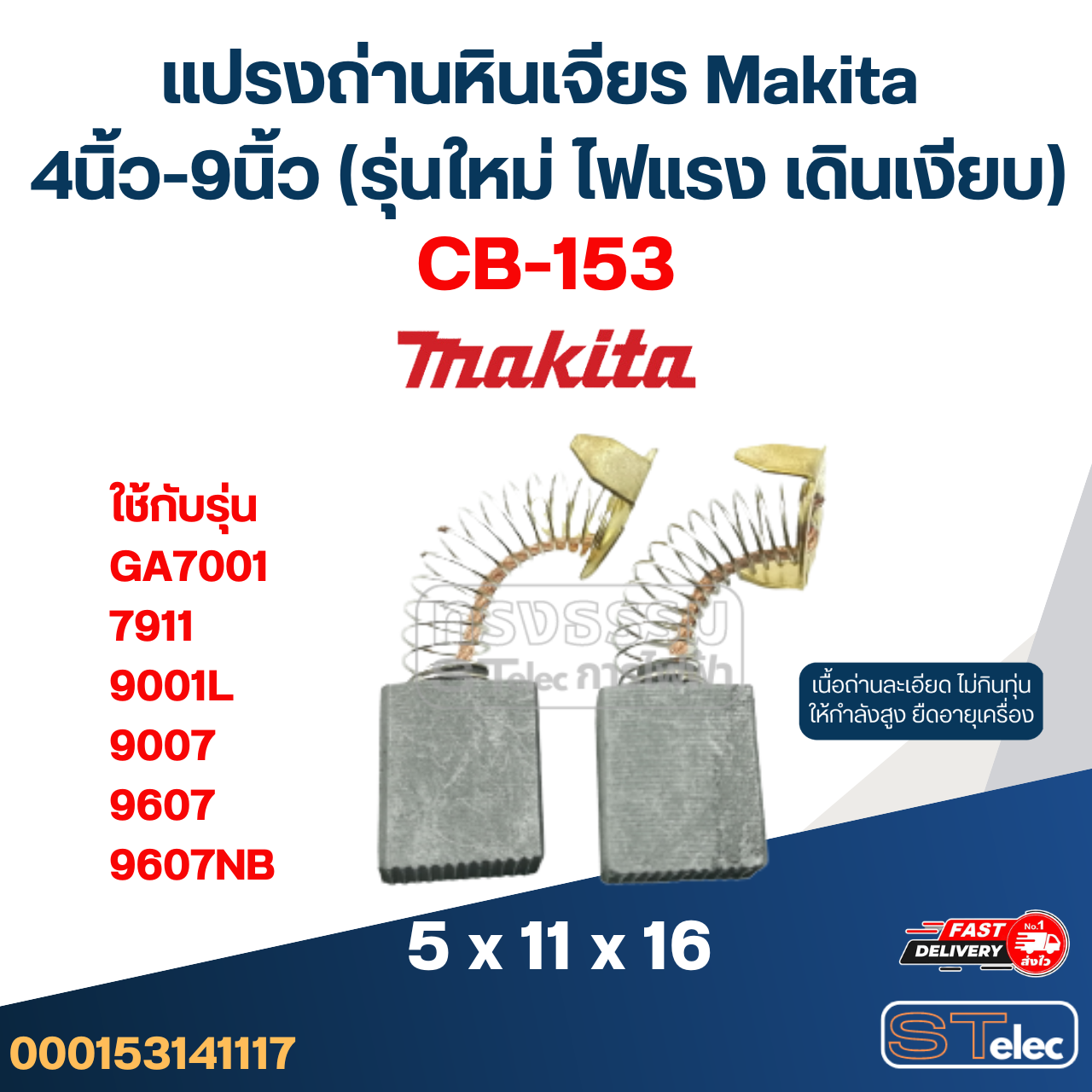 แปรงถ่านหินเจียร Makita 4นิ้ว-9นิ้ว (รุ่นใหม่ ไฟแรง เดินเงียบ)