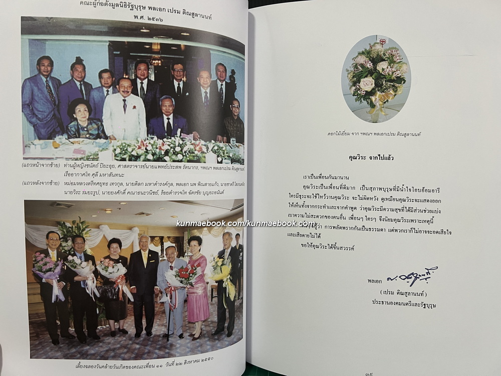 อนุสรณ์ในงานพระราชทานเพลิงศพ นายวิระ รมยะรูป ม.ป.ช.,ม.ว.ม.