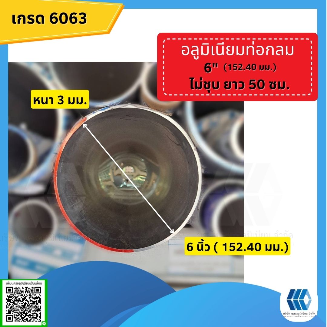 อลูมิเนียมท่อกลม 6 นิ้ว (152.40 มม.) หนา 3 มม.ไม่ชุบยาว 50 ซม.