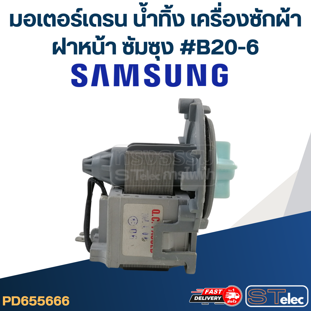 *เลิกจำหน่าย* #CG23 มอเตอร์เดรน น้ำทิ้ง เครื่องซักผ้าฝาหน้า ซัมซุง - Samsung #B20-6